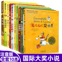 全套儿童文学国际大奖小说注音版10册新蕾出版社飞吧！红头发兔子坡一百条裙子存梦银行钱的愿望
