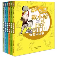 戴小桥和他的哥们儿升级版系列 特务足球赛儿童书籍全6册