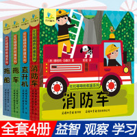 忙忙碌碌的救援系列儿童互动纸板游戏书全4册