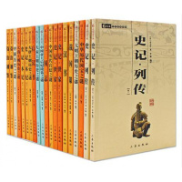 千秋史鉴(共计20册)史记列传世家反汉书资治通鉴战国策三国志大明王朝历史之谜