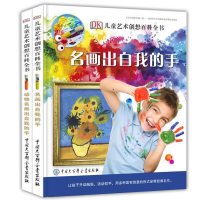 正版 DK儿童艺术创想百科全书:名画出自我的手+动物名画出自我的手(套装2册
