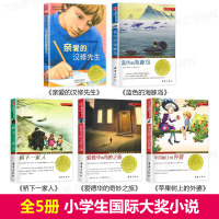 国际大奖小说5册 小学生课外阅读书籍亲爱的汉修先生正版书苹果树上的外婆全集蓝色的海豚岛爱德华的奇妙之旅