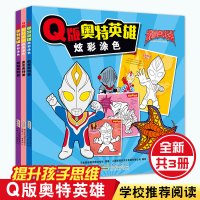 Q版奥特英雄-炫彩图鉴游戏书全套3册 迪迦奥特曼+盖亚奥特曼+戴拿奥特曼书籍