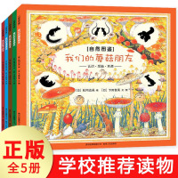 我们的莓子朋友果树朋友花草朋友蘑菇朋友海滨朋友自然百科彩色图鉴儿童文学书蒲公英童书馆