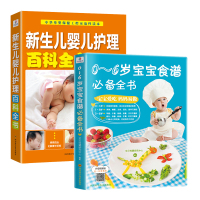 儿婴儿护理百科全书0-6岁宝宝食谱必备全书籍全2册