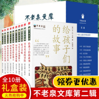 不老泉文库第二辑共10册 国际大奖小说幻想