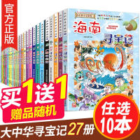 选10本】中华寻宝记全套27册儿童科学科普百科漫画书浙江四川江苏河北海南寻宝记