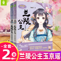[全套2本] 意林小小姐 兰陵公主玉京谣12全套共2本淑女文学馆公主天下系列青春文学励志女生小说金城平阳海盐公主古风小说