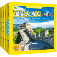 全套4册 国家大百科走遍中国/穿越世界 世界之大百科 自然奥秘大百科彩图注音版多彩童年我爱读系列3-6-9岁少