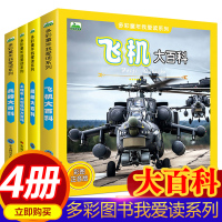 4册世界兵器大百科全书儿童军事书籍武器械大炮飞机导弹舰船工程车5-6-7-8岁