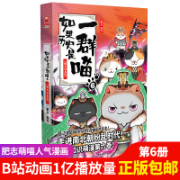 [新单本]如果历史是一群喵第6册(魏晋南北)新本 古代萌猫故事世界中国通史走进魏晋南北朝纷乱时代