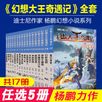[任选5本] 正版幻想大王奇遇记全套1-17册魔幻神笔同桌是妖精单本杨鹏幽默奇幻探险历险记小说 10-13岁小学生