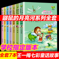 王一梅童话系列 七彩童话故事全套7册 布谷鸟精品童书 阿洛的故事 鼹鼠的月亮河 儿童文学长短篇童话