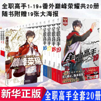 全职高手1-19+荣耀(全职高手番外)小说全套20册 全集已完结 天闻角川青春文学 蝴蝶蓝著叶修生日典藏版