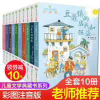 注音版儿童文学典藏书系列全10册豆蔻镇的居民和强盗 小熊温尼菩 月亮上的恐龙 动物大逃亡 一二三年级