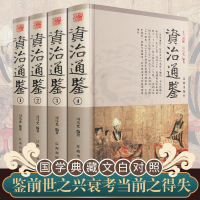 资治通鉴书籍正版 原著全集无删减资治通鉴青少年版白话版中学生青少年精装史记二十四史历史书中国通史加译文古代史中华书局h