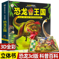 恐龙王国 3D立体幼儿书大百科彩图版恐龙百科全书