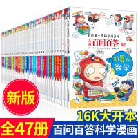 正版 儿童百问百答全套47册我的本科学百科漫画书科普书籍50十万个为什么
