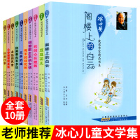 冰心儿童文学全集全套10册 阁楼上的白云散文集冰心的书系列三四五六年级必读课外书班主任推荐小学生课外阅读书籍