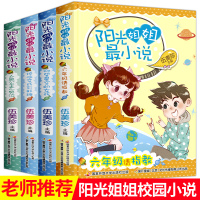 正版 阳光姐姐小说系列书全套4册 伍美珍的书 校园系列小说总动员漫画嘉年华 小说幽默派日记派单本女孩
