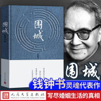 围城 正版书 原版 钱钟书代表作文学读物 人民文学出版社中国现当代长篇小说杨绛先生文集 新华书店书排行榜 课外阅读