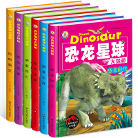正版全6本 精装硬壳硬皮 恐龙星球大探秘 恐龙王国大百科全书