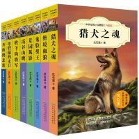正版8册中外动物小说精品升级版第二辑沈石溪等著荒园狐影霞谷山鹰猎犬之魂鬼脸獒王单臂猿的末日绝境血狼*悲歌