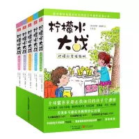 [全套5册]柠檬水大战全套 中国儿童文学6-8-10-12岁