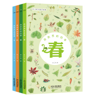 自然科普百科全书 自然界的四季 春-夏-秋-冬 全4册 正版