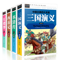 四大名著小学生版全套4册 三国演义 西游记儿童版连环画红楼梦水浒传无障碍阅读学生版