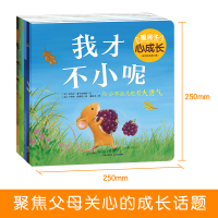 助力心灵成长 培养逆商 鼓励勇敢 提倡正确的观 禹田文化传媒 儿童绘本 3-4-5-6岁