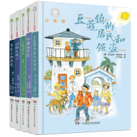 全套5册 全球儿童文学典藏书系注音版 豆蔻镇的居民和强盗 帅猪的冒险 小熊温尼·菩 动物大逃亡