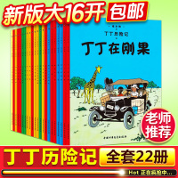 新版大开本丁丁历险记全套22册漫画书全集绘本故事书小学生一年级小人书非注音版月球探险二年级课外书中国少年儿童出版社儿童书