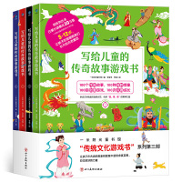 写给儿童的传奇故事游戏书 正版全4册 大禹治水中国民间传奇山海经神话传说