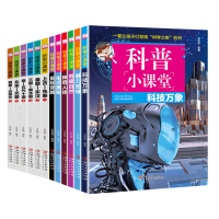 12册科普小课堂历史科技万象奇趣自然生活奥秘星际穿越神奇地球少儿科普趣味历史
