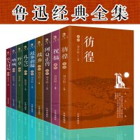 【鲁迅作品9册】彷徨/鲁迅作品 鲁迅 中国现当代文学 朝花夕拾、野草、故乡 故事新编 孔乙己 野草 呐喊 狂人日记鲁迅全