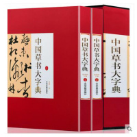 草书大字典 16开精装2册铜版纸彩色印刷正版草书书法字典中国实用书法大字典草书字典