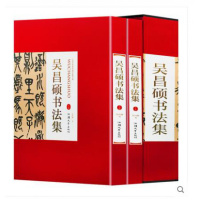 吴昌硕书法集 全2册16开精装铜版纸印刷 正版吴昌硕书法作品汉字法书作品集 篆书七言联楷书