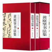 庭坚书法集精装全两册汕头大学出版社380正版全集正版庭坚书法集精装全两册