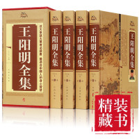 王阳明全集正版中国哲学人生哲学知行合一致良知一切心法心学全书
