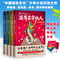 全套4册 中国姓氏文化少年小说 炎家族 没有名字的人 封神之兽+精灵之约+玩偶之家+命运之轮