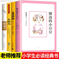 窗边的小豆豆正版书 小学生必读课外书籍 夏洛的网小学三年级必读书目五六 草房子正版曹文轩金银岛四年级