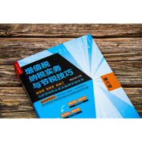 增值税纳税实务与节税技巧 第六版 新政策新税率全新修订