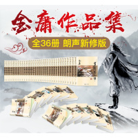 金庸武侠小说全集36册正版朗声新修版射英雄传笑傲江湖天龙八部神侠侣倚天屠龙记鹿鼎记碧血剑等全套作品集武侠小说书籍