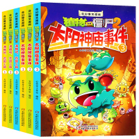 植物大战僵尸2奇幻爆笑漫画书太阳神庙事件+沸腾吧花园小镇 漫画书全套6册