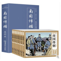 礼盒装连环画收藏版 南国烽烟 全八册怀旧版小人书小学生课外阅读书籍