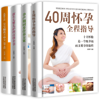 4册怀孕40周全程指导+孕产期同步营养方案+儿婴儿护理百科全书+宝宝辅食王中王怀孕期胎教孕期饮食