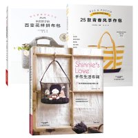 [手工布艺包包制作教程书籍3册]秋田景子的百变花样拼布包+25款青春风手作包+手作生活布调27款可爱满点的贴布缝小物裁剪