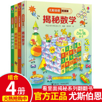 尤斯伯恩看里面系列全套4册精装版3D立体翻翻书揭秘数学乘法表加减法乘除法3-6-9周岁幼