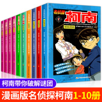 柯南漫画书全套10册正版名侦探柯南漫画书1-10册
